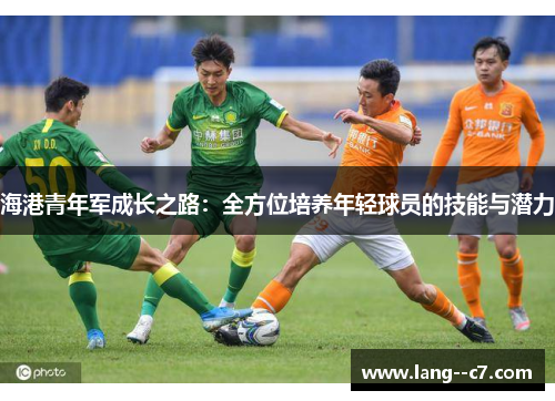 海港青年军成长之路：全方位培养年轻球员的技能与潜力