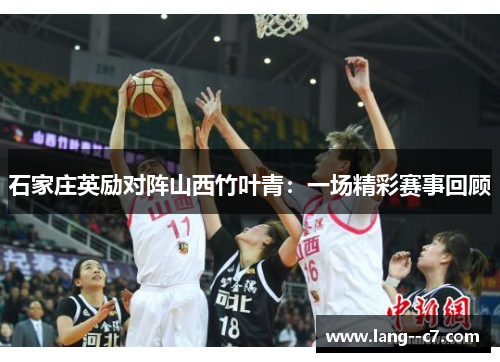 石家庄英励对阵山西竹叶青：一场精彩赛事回顾