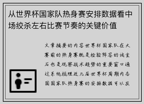 从世界杯国家队热身赛安排数据看中场绞杀左右比赛节奏的关键价值