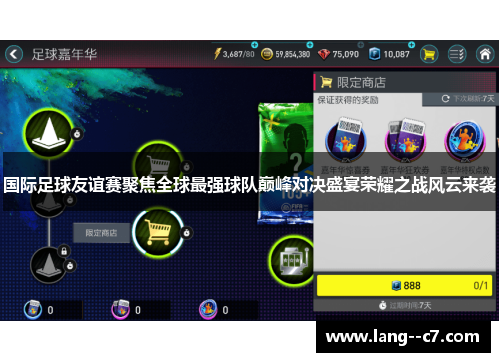 国际足球友谊赛聚焦全球最强球队巅峰对决盛宴荣耀之战风云来袭