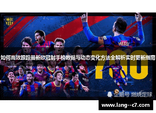 如何高效跟踪最新欧冠射手榜数据与动态变化方法全解析实时更新指南