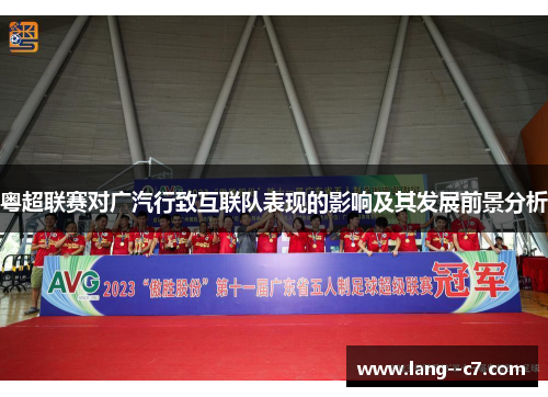 粤超联赛对广汽行致互联队表现的影响及其发展前景分析