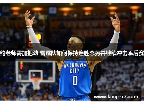约老师需加把劲 雷霆队如何保持连胜态势并继续冲击季后赛