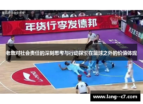 老詹对社会责任的深刻思考与行动探索在篮球之外的价值体现