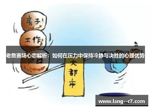 老詹赛场心态解析：如何在压力中保持冷静与决胜的心理优势