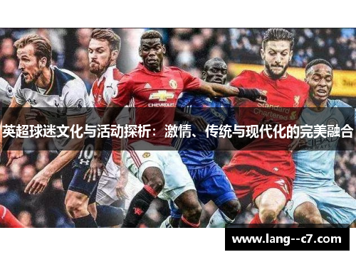 英超球迷文化与活动探析：激情、传统与现代化的完美融合