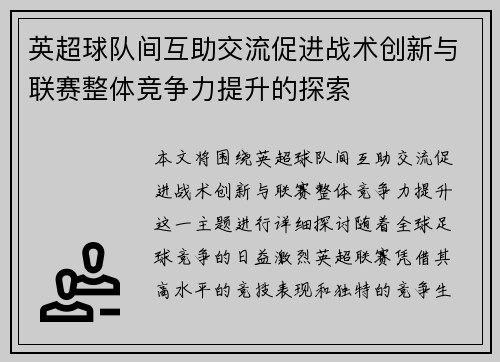 英超球队间互助交流促进战术创新与联赛整体竞争力提升的探索