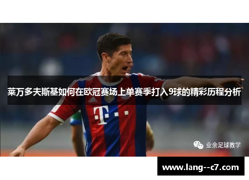 莱万多夫斯基如何在欧冠赛场上单赛季打入9球的精彩历程分析