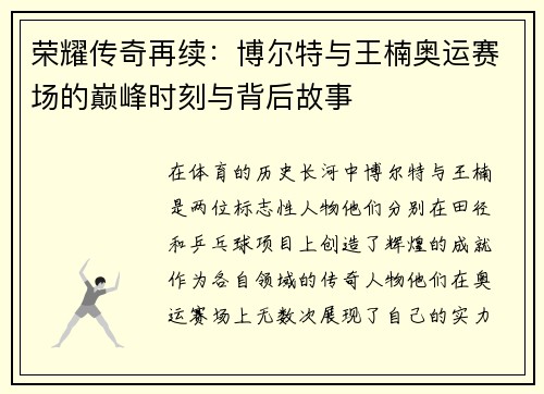 荣耀传奇再续：博尔特与王楠奥运赛场的巅峰时刻与背后故事