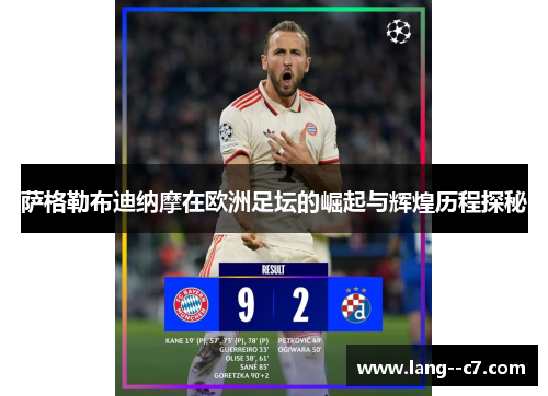 萨格勒布迪纳摩在欧洲足坛的崛起与辉煌历程探秘
