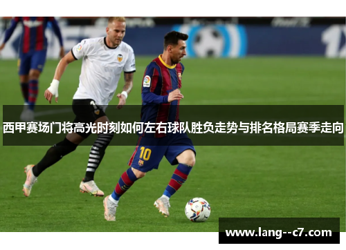 西甲赛场门将高光时刻如何左右球队胜负走势与排名格局赛季走向