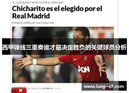 西甲锋线三重奏谁才是决定胜负的关键球员分析