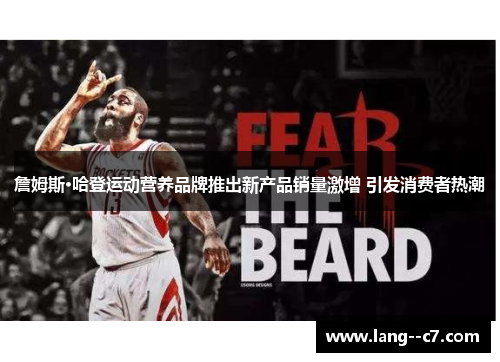 詹姆斯·哈登运动营养品牌推出新产品销量激增 引发消费者热潮