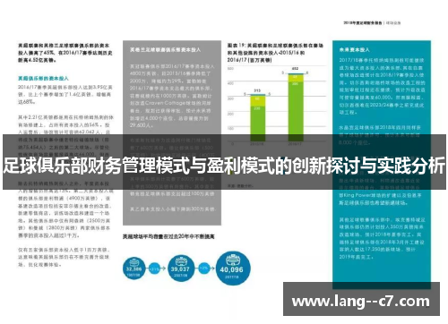 足球俱乐部财务管理模式与盈利模式的创新探讨与实践分析