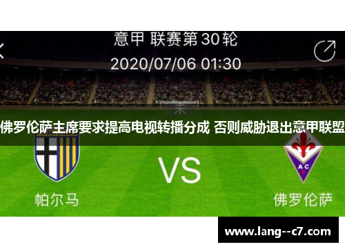 佛罗伦萨主席要求提高电视转播分成 否则威胁退出意甲联盟