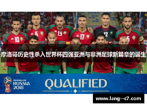 摩洛哥历史性杀入世界杯四强亚洲与非洲足球新篇章的诞生