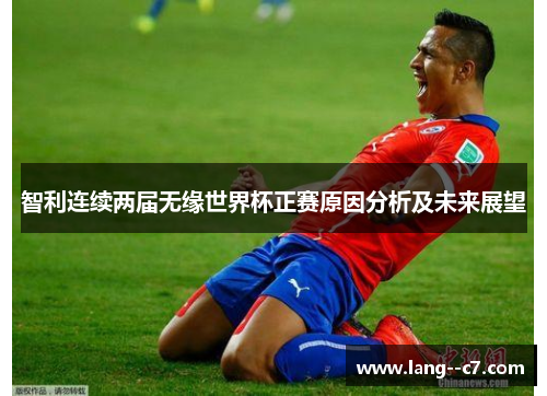 智利连续两届无缘世界杯正赛原因分析及未来展望