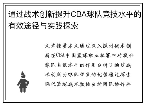 通过战术创新提升CBA球队竞技水平的有效途径与实践探索