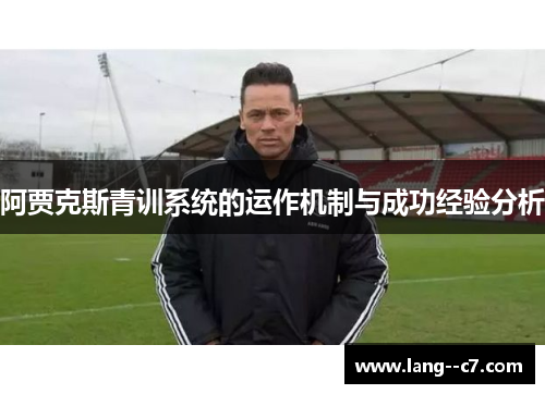 阿贾克斯青训系统的运作机制与成功经验分析