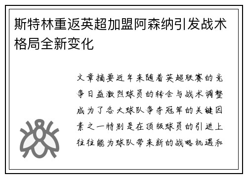 斯特林重返英超加盟阿森纳引发战术格局全新变化