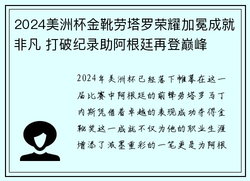 2024美洲杯金靴劳塔罗荣耀加冕成就非凡 打破纪录助阿根廷再登巅峰
