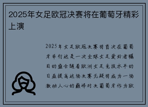 2025年女足欧冠决赛将在葡萄牙精彩上演