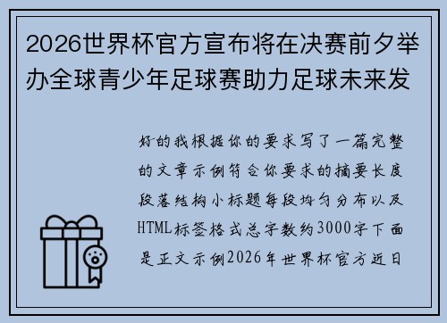 2026世界杯官方宣布将在决赛前夕举办全球青少年足球赛助力足球未来发展