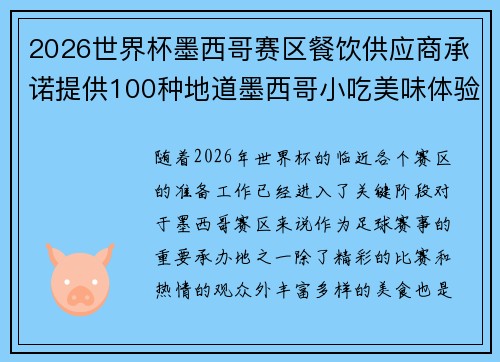 2026世界杯墨西哥赛区餐饮供应商承诺提供100种地道墨西哥小吃美味体验