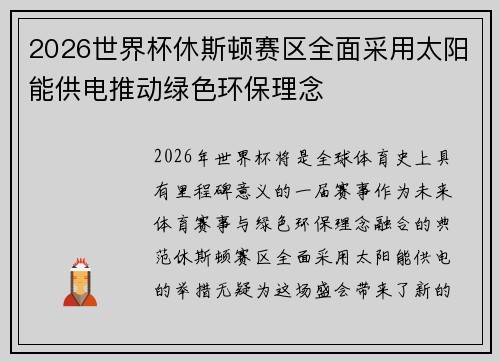 2026世界杯休斯顿赛区全面采用太阳能供电推动绿色环保理念