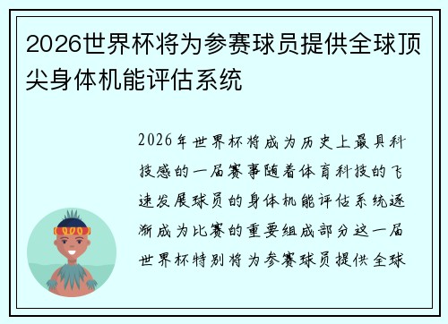 2026世界杯将为参赛球员提供全球顶尖身体机能评估系统