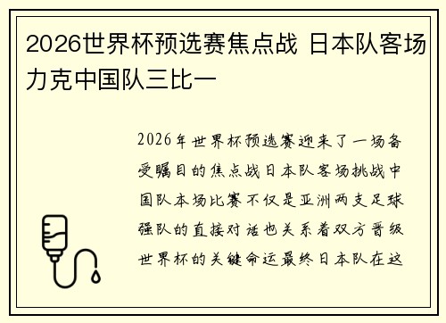 2026世界杯预选赛焦点战 日本队客场力克中国队三比一