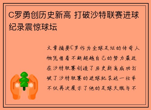 C罗勇创历史新高 打破沙特联赛进球纪录震惊球坛
