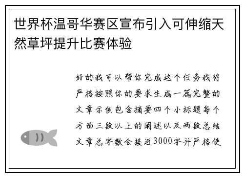 世界杯温哥华赛区宣布引入可伸缩天然草坪提升比赛体验