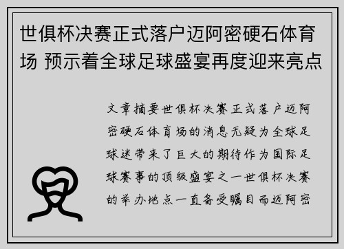 世俱杯决赛正式落户迈阿密硬石体育场 预示着全球足球盛宴再度迎来亮点