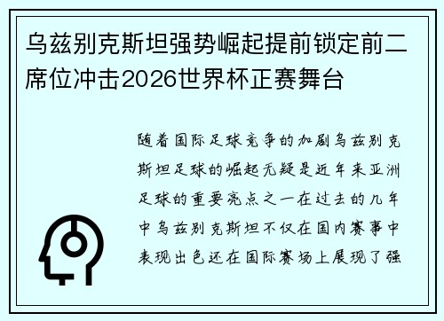 乌兹别克斯坦强势崛起提前锁定前二席位冲击2026世界杯正赛舞台