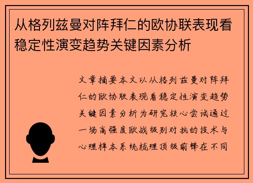从格列兹曼对阵拜仁的欧协联表现看稳定性演变趋势关键因素分析