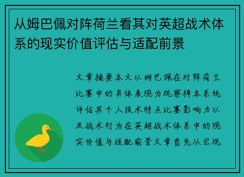 从姆巴佩对阵荷兰看其对英超战术体系的现实价值评估与适配前景