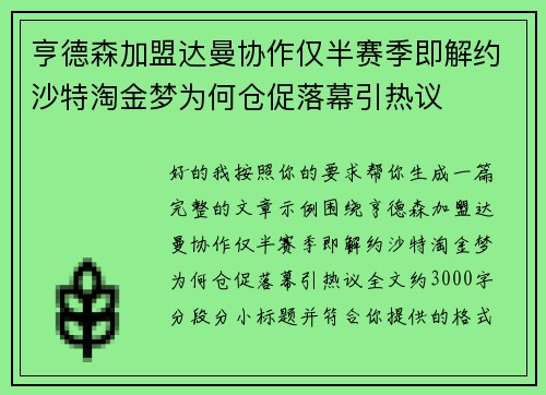 亨德森加盟达曼协作仅半赛季即解约沙特淘金梦为何仓促落幕引热议