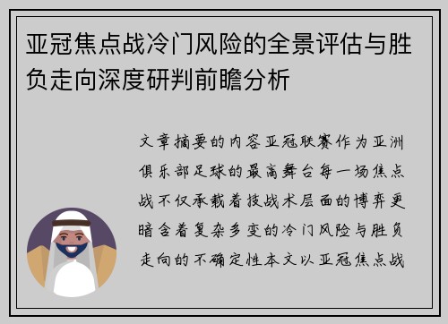 亚冠焦点战冷门风险的全景评估与胜负走向深度研判前瞻分析