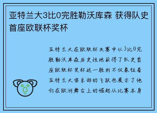 亚特兰大3比0完胜勒沃库森 获得队史首座欧联杯奖杯