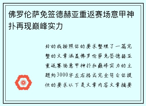 佛罗伦萨免签德赫亚重返赛场意甲神扑再现巅峰实力