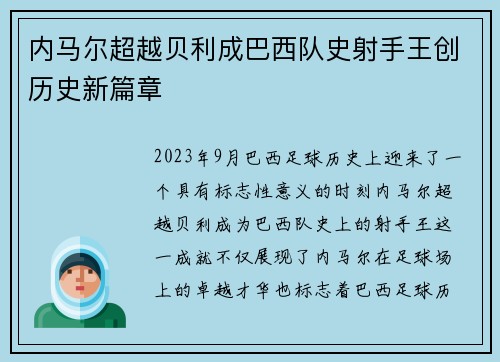 内马尔超越贝利成巴西队史射手王创历史新篇章