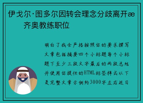 伊戈尔·图多尔因转会理念分歧离开拉齐奥教练职位