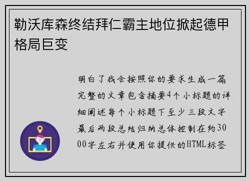 勒沃库森终结拜仁霸主地位掀起德甲格局巨变