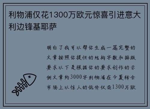 利物浦仅花1300万欧元惊喜引进意大利边锋基耶萨