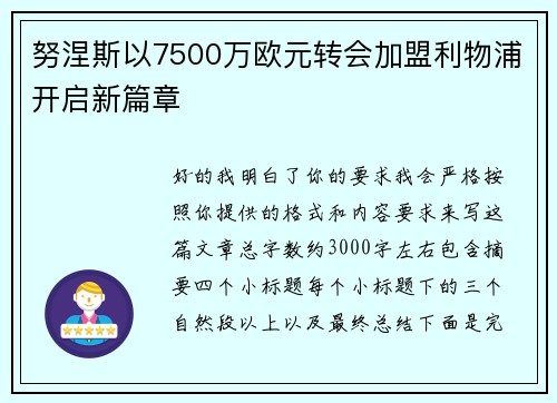 努涅斯以7500万欧元转会加盟利物浦开启新篇章