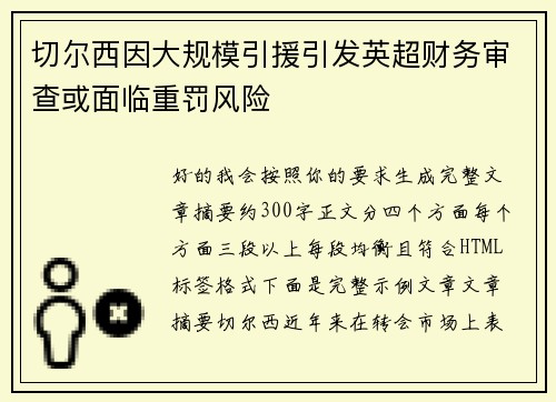 切尔西因大规模引援引发英超财务审查或面临重罚风险
