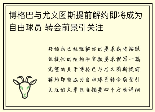 博格巴与尤文图斯提前解约即将成为自由球员 转会前景引关注