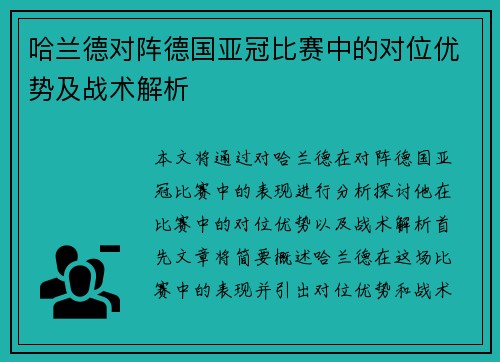 哈兰德对阵德国亚冠比赛中的对位优势及战术解析