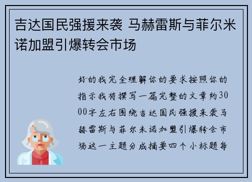 吉达国民强援来袭 马赫雷斯与菲尔米诺加盟引爆转会市场